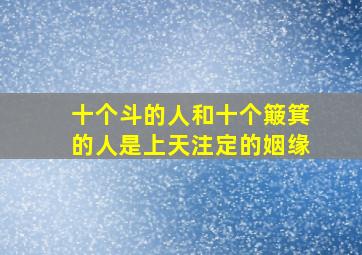 十个斗的人和十个簸箕的人是上天注定的姻缘