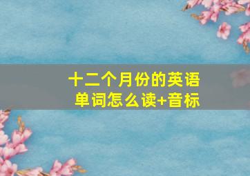 十二个月份的英语单词怎么读+音标