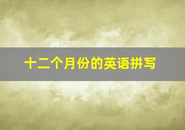 十二个月份的英语拼写