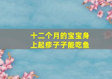 十二个月的宝宝身上起疹子子能吃鱼