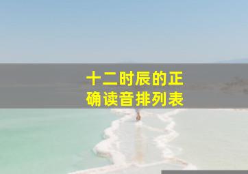 十二时辰的正确读音排列表