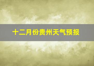 十二月份贵州天气预报