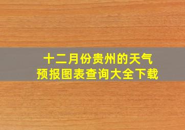 十二月份贵州的天气预报图表查询大全下载