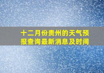 十二月份贵州的天气预报查询最新消息及时间