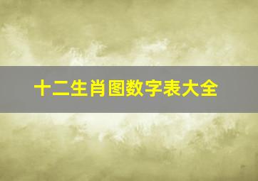 十二生肖图数字表大全