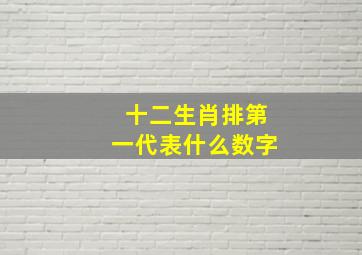 十二生肖排第一代表什么数字