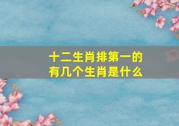 十二生肖排第一的有几个生肖是什么