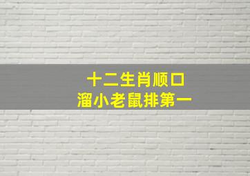 十二生肖顺口溜小老鼠排第一