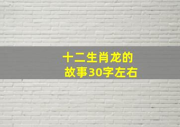 十二生肖龙的故事30字左右