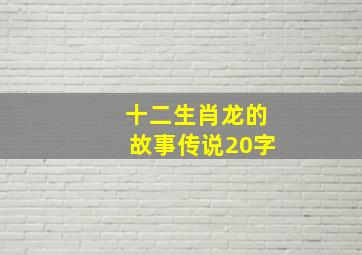 十二生肖龙的故事传说20字