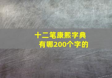 十二笔康熙字典有哪200个字的