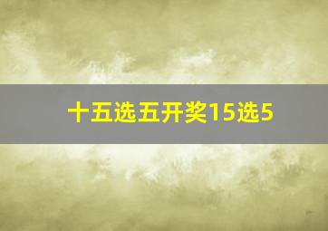 十五选五开奖15选5