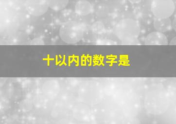 十以内的数字是