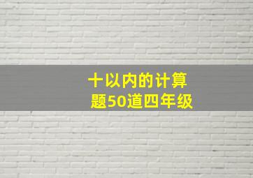 十以内的计算题50道四年级