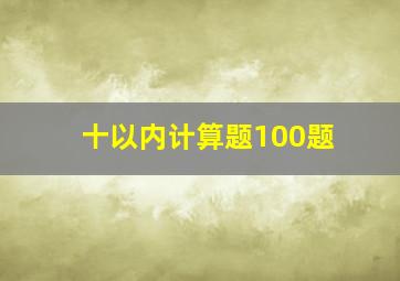 十以内计算题100题