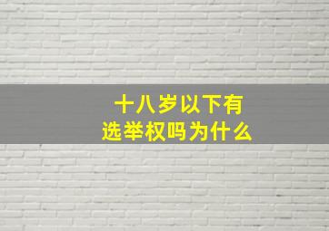 十八岁以下有选举权吗为什么