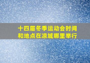 十四届冬季运动会时间和地点在凉城哪里举行