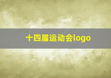 十四届运动会logo