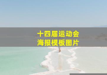 十四届运动会海报模板图片