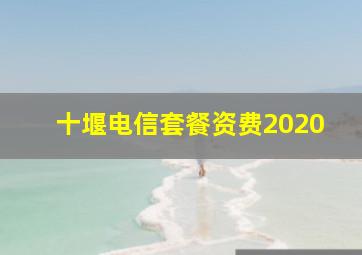 十堰电信套餐资费2020