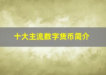 十大主流数字货币简介