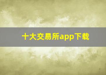 十大交易所app下载