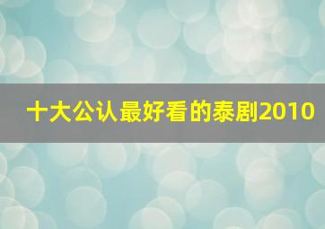 十大公认最好看的泰剧2010