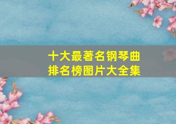 十大最著名钢琴曲排名榜图片大全集