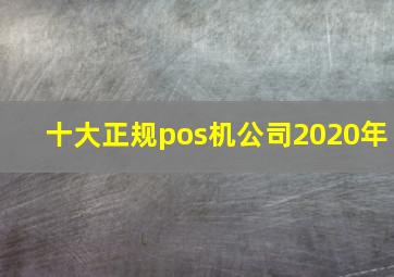 十大正规pos机公司2020年