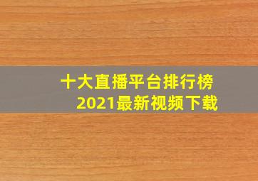 十大直播平台排行榜2021最新视频下载