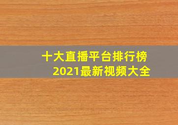 十大直播平台排行榜2021最新视频大全