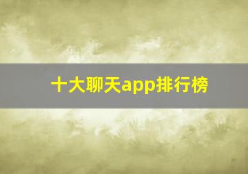 十大聊天app排行榜