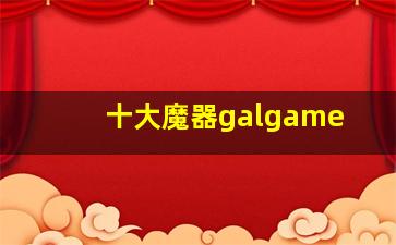 十大魔器galgame