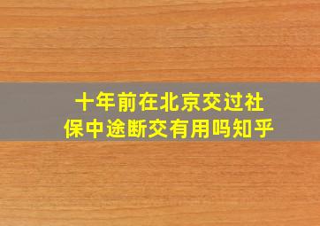 十年前在北京交过社保中途断交有用吗知乎