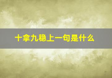 十拿九稳上一句是什么