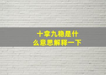 十拿九稳是什么意思解释一下