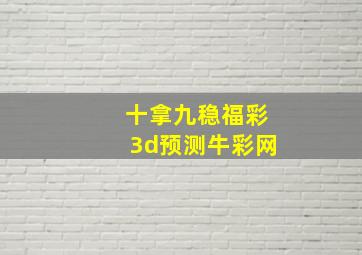 十拿九稳福彩3d预测牛彩网