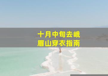 十月中旬去峨眉山穿衣指南