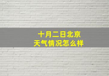 十月二日北京天气情况怎么样