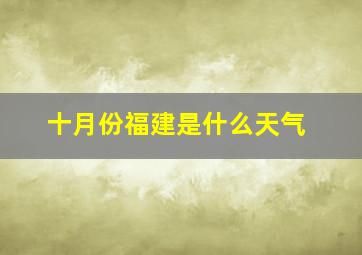 十月份福建是什么天气