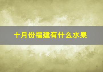 十月份福建有什么水果