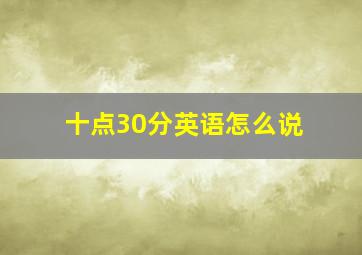 十点30分英语怎么说