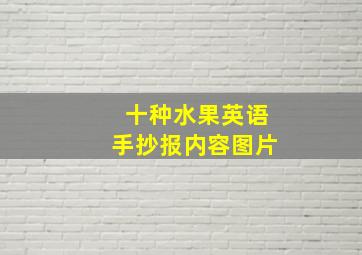 十种水果英语手抄报内容图片