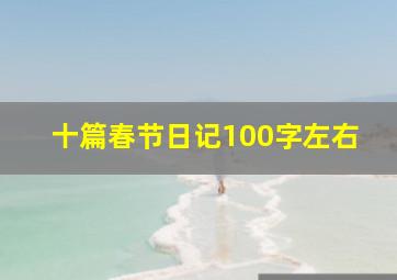 十篇春节日记100字左右