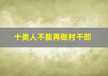 十类人不能再做村干部