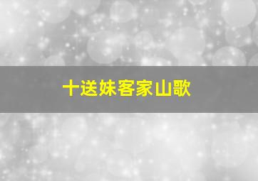 十送妹客家山歌