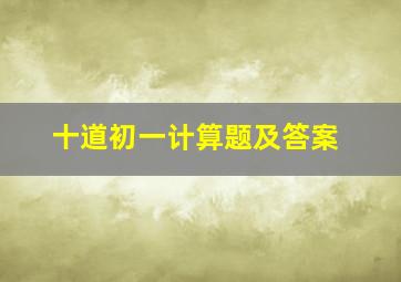 十道初一计算题及答案