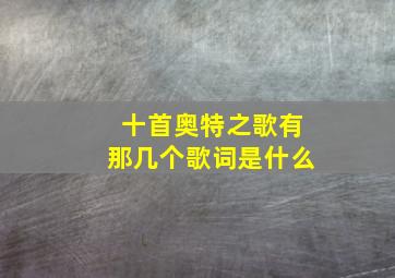 十首奥特之歌有那几个歌词是什么