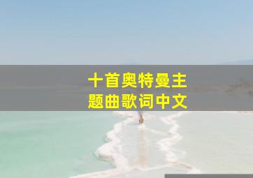 十首奥特曼主题曲歌词中文