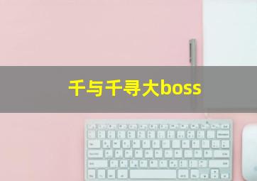 千与千寻大boss